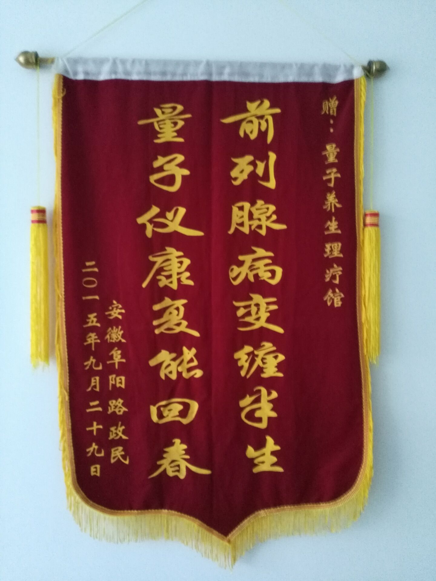宁波市中医院 医患桥 患者赠送殷一红医生锦旗一面、感谢信一封